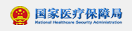 国家医疗保障局