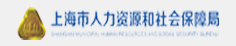 上海市人力资源和社会保障局